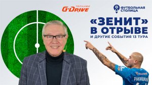 «Футбольная столица» с Геннадием Орловым (02.11.2021)