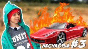 Сожгли ФЕРРАРИ и ВЗОРВАЛИ МЕРС!  33 НЕСЧАСТЬЯ #3! Машинки на радио управлении больше не едут