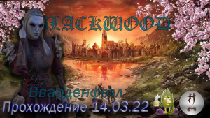 The Elder Scrolls Online (Сюжетные задания 14.03.22, Вварденфелл , Vvardenfell)