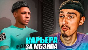 КАРЬЕРА ЗА МБАППЕ 2ДРОТС в EA FC 24 #2МБАППЕ КАПИТАН 2Д?СТАРТ МЕДИАЛИГИПАТЧ МФЛ в EA FC 24