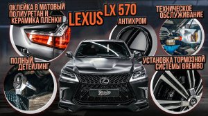 Lexus LX570 снова как новый! Оклейка в матовый полиуретан, установка тормозов Brembo, детейлинг