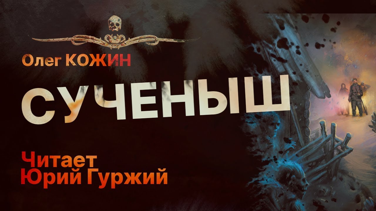 СУЧЕНЫШ - читает Юрий Гуржий | Рассказ