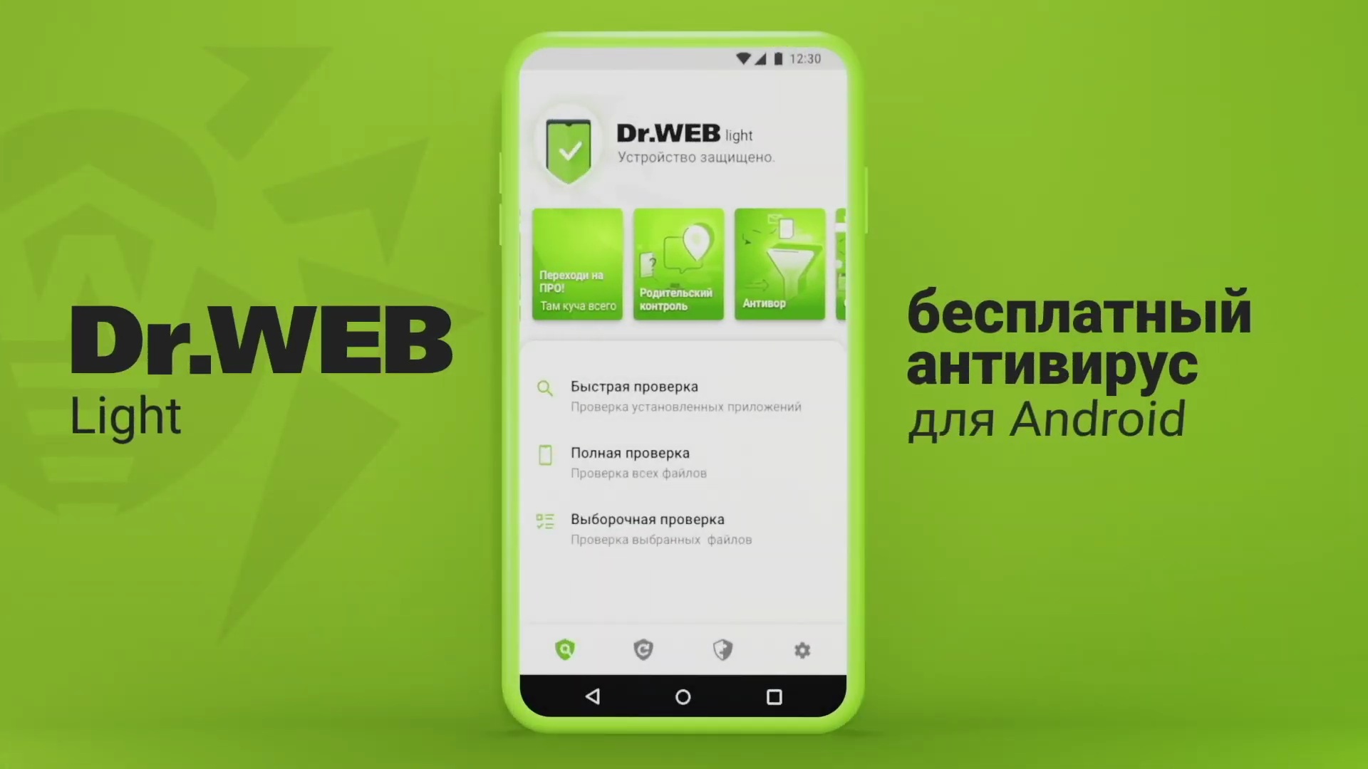 Российский антивирус Dr.Web Light для Android.mp4