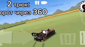 6 трюков на 1 карте в фр легенд (мой первый видос)