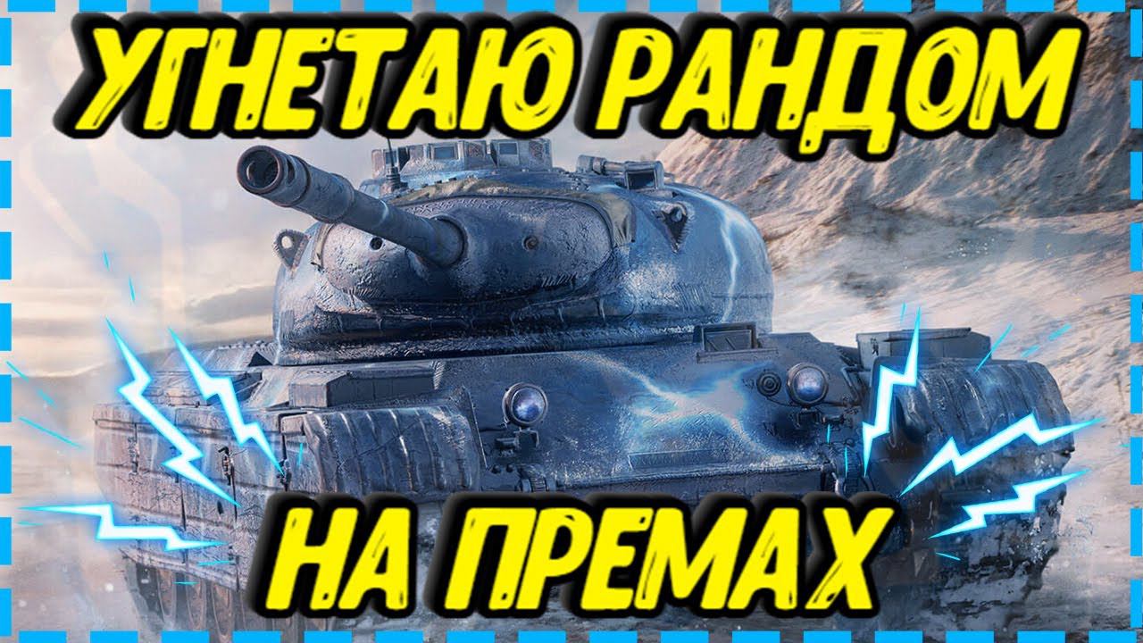 Лучшие премы Мира танков или как унижать рандом WOT