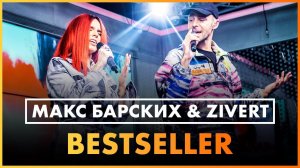 Макс Барских & Zivert — Bestseller (Live @ Радио ENERGY)