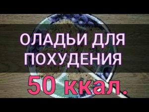 Оладьи для похудения 2 Ложки. Ешь и худей. Блины без муки, сахара, жира.Тутси - диеты и путешествия.