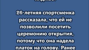 Бегунью в хиджабе не пустили на открытие ОИ