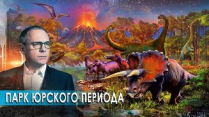 Парк Юрского периода. Самые шокирующие гипотезы (01.09.2020).
