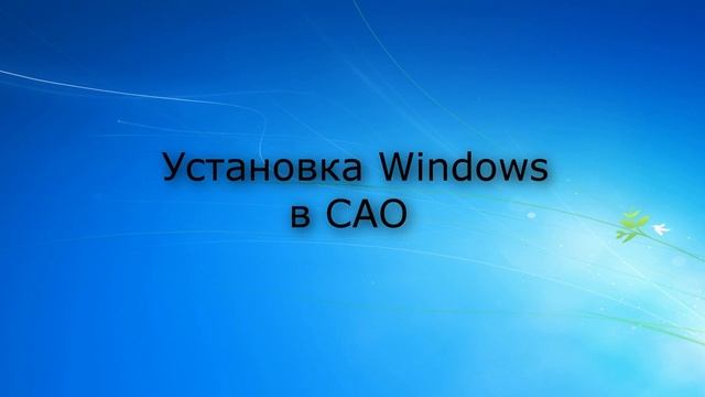 Установка WINDOWS САО |на дому|цены|недорого|дешево|Москва|метро|Выезд смотреть онлайн