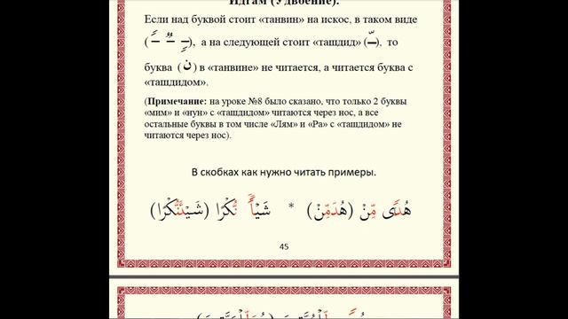 ЧТЕНИЕ КОРАНА ЗА 14 ДНЕЙ. Урок 9 (Та-марбута, Правила чтения буквы с танвином) смотреть онлайн