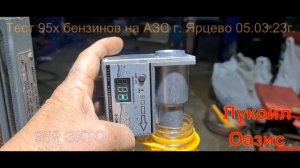 Тест 95х бензинов на некоторых АЗС г. Ярцево 05 марта 23г