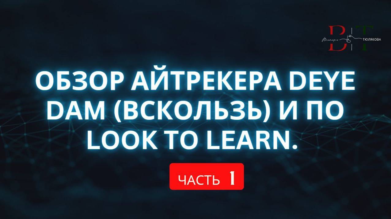 Обзор айтрекера Deye Dam (вскользь) и ПО Look to learn. Часть 1.