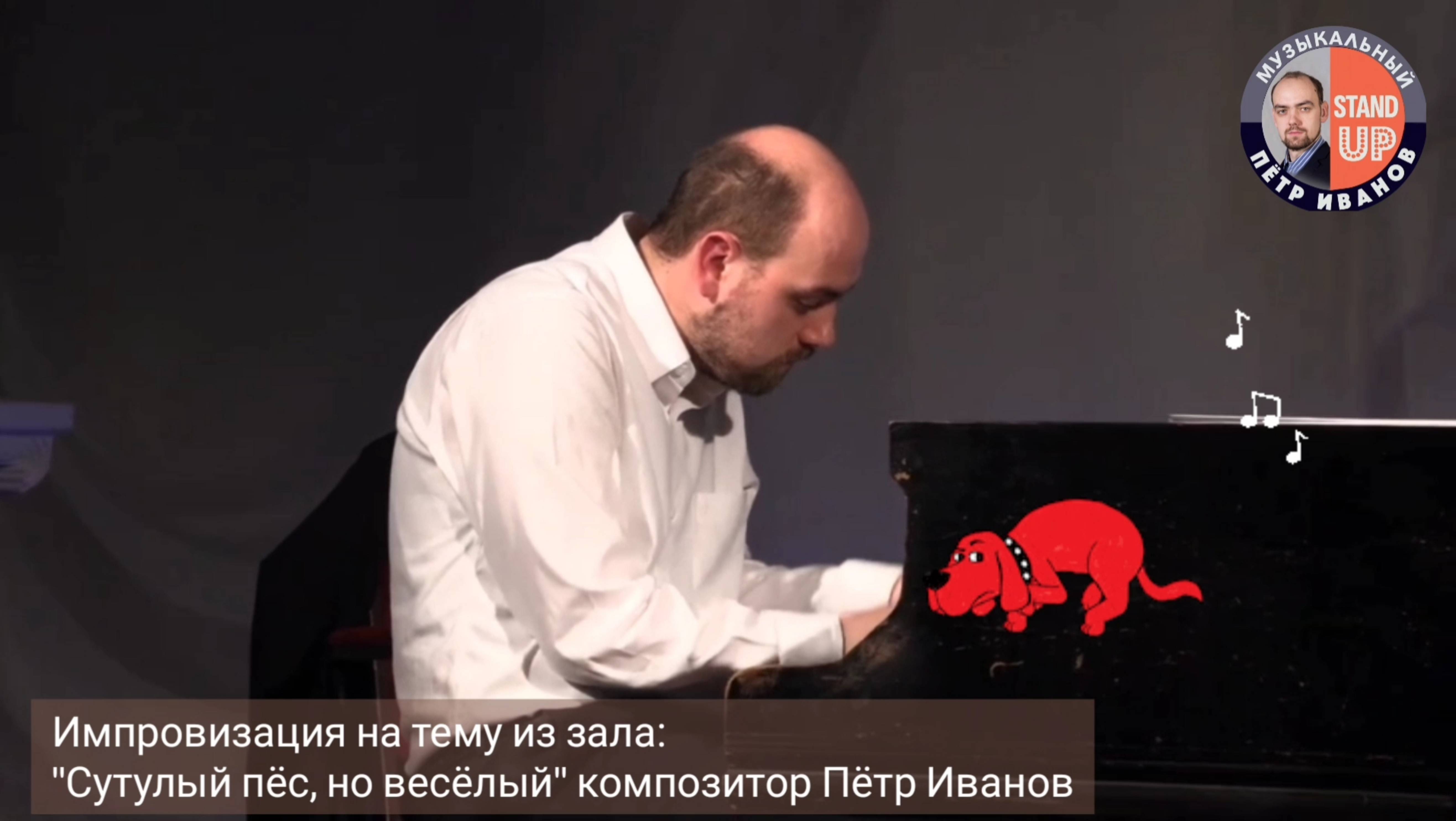 Музыка с юмором)))
"Сутулый пёс, но веселый"
 Композитор Пётр Иванов
