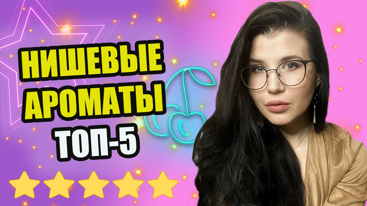 ТОП 5 ЛУЧШИХ ? НИШЕВЫХ АРОМАТОВ!