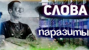 Слова паразиты в местах лишения свободы