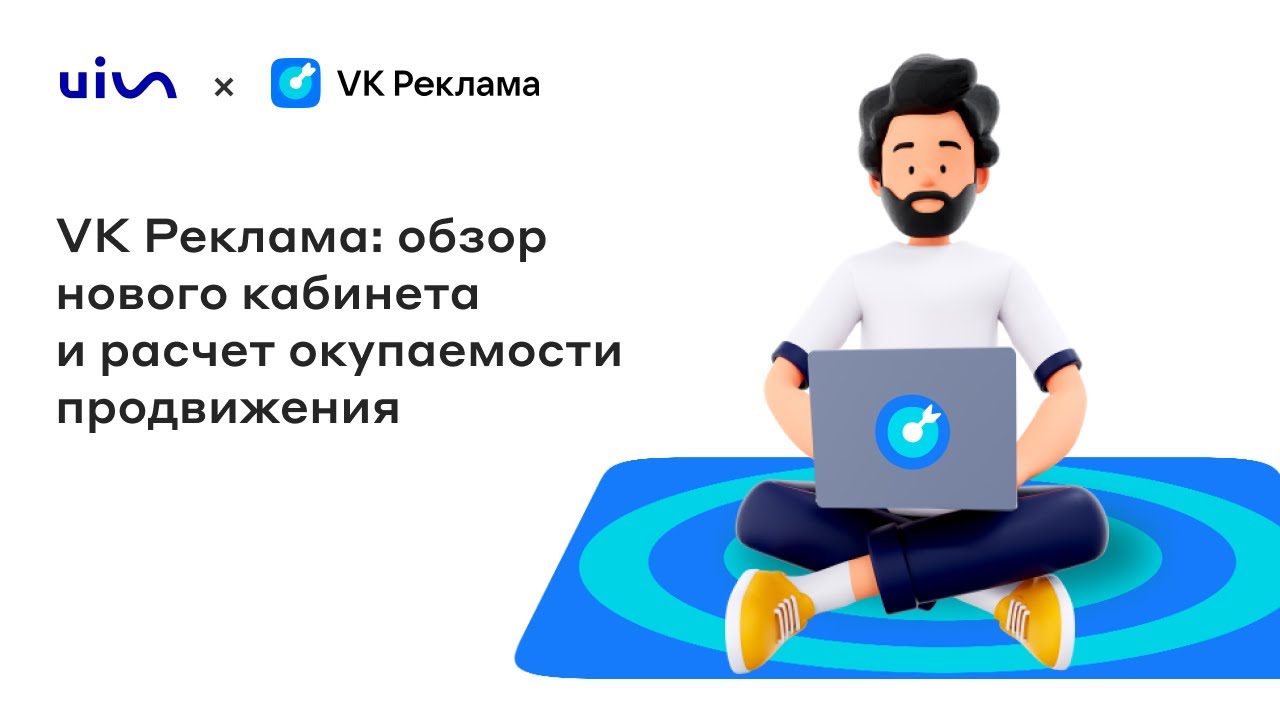 Вебинар «VK Реклама обзор нового кабинета и расчет окупаемости продвижения»