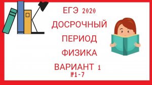 ЕГЭ по физике 2020. Досрочный период (№1-7).mp4