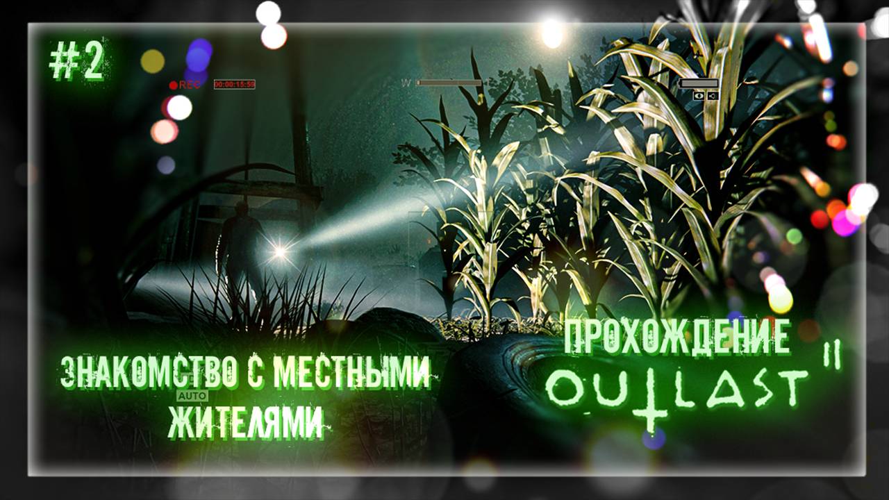 ЗНАКОМСТВО С МЕСТНЫМИ ЖИТЕЛЯМИ | Прохождение Outlast 2 #2