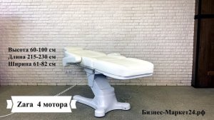 Косметологическое кресло Zara, 4 мотора