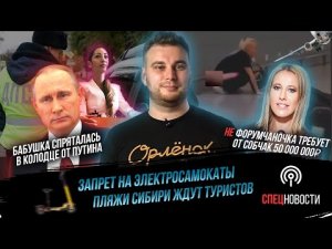 СпецНовости: 'Форумчаночка' против Собчак. Электросамокаты вне закона. ГИБДД запретили взятки.