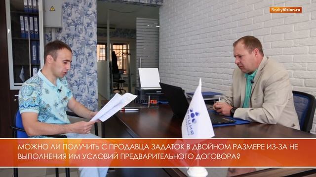 Предварительный договор купли продажи недвижимости. Консультация юриста. [RealtyVision.ru] смотреть онлайн