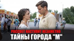Тайны города М 1,2,3,4 серия детектив ТВЦ 2023