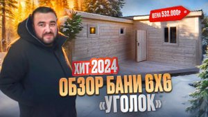Лучший проект бани 2024 - угловая банька 6х6. Обзор нашей постройки.