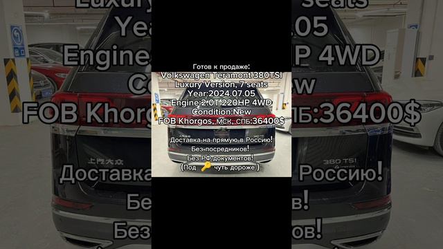 Готов к продаже:
Volkswagen Teramont 380TSI
Luxury Version, 7 seats
Year:2024.07.05
Engine:2.0T 220H