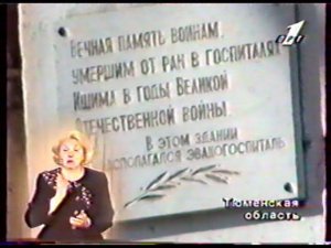 1997 05 09 - 1 канал - Вклад Тюменской области и Ишима в дело Победы