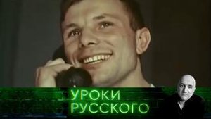 Урок №136. Гагарин: «Привет, потомки! Как вы там?»