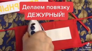 Как сделать повязку "ДЕЖУРНЫЙ" ?    Повязки и трансферы - НАШИ, утюг - ВАШ!