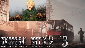 Связанные лагерем (мод БЛ) #3 Дорога к бару