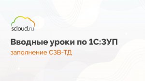 Заполнение СЗВ-ТД после приема на работу в 1С: ЗУП