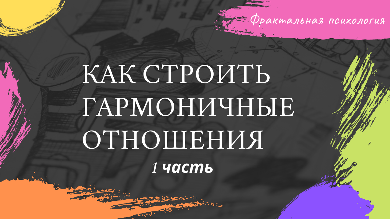 Как строить гармоничные отношения (часть1)