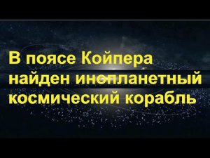 В поясе Койпера найден инопланетный космический корабль.