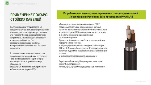 Разработка и производство современных сверхкоротких сетей. Локализация в России на базе PitON LAB