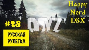 DayZ #28 Русская рулетка PVE
