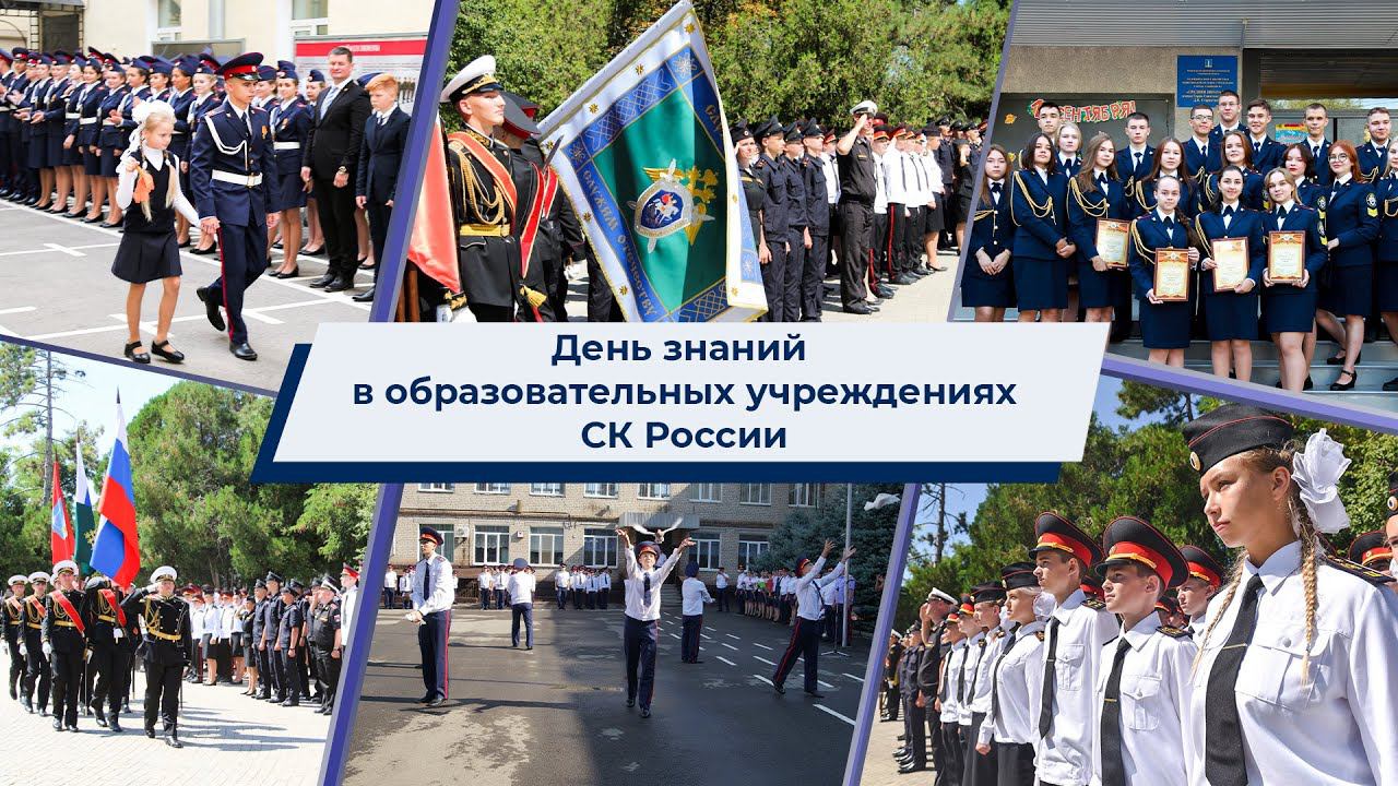 День знаний в образовательных учреждениях Следственного комитета России