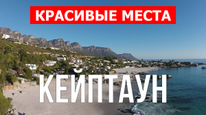 Кейптаун, ЮАР | Достопримечательности, туризм, места, природа | 4к видео | Город Кейптаун с дрона