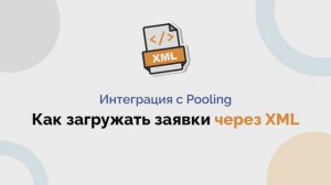 Как загружать заявки через XML