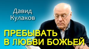 Давид Кулаков. Пребывать в любви Божьей (30.03.2013)