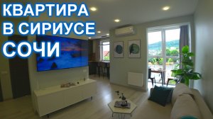 Квартира в Сириусе Сочи с ремонтом, до моря 2 км.