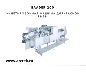 Baader 200 Филетировочная машина для лосося