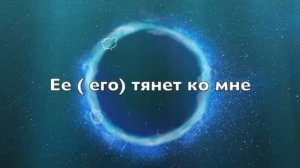 Он будет думать только о тебе. Смотри и повторяй.?Медитация.
