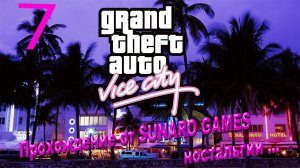 Grand Theft Auto_ Vice City – The Definitive Edition Часть 7 Прохождения игры