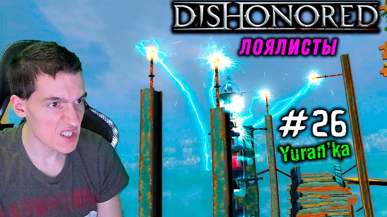 Dishonored - Паб Песья Яма - Лоялисты #26|ВСЕ РУНЫ и АМУЛЕТЫ|БЕЗ УБИЙСТВ