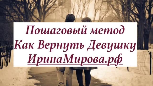 Способы вернуть любимую девушку смотреть онлайн