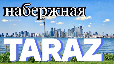 Тараз (Джамбул) прогулка на набережной #тараз #taraz