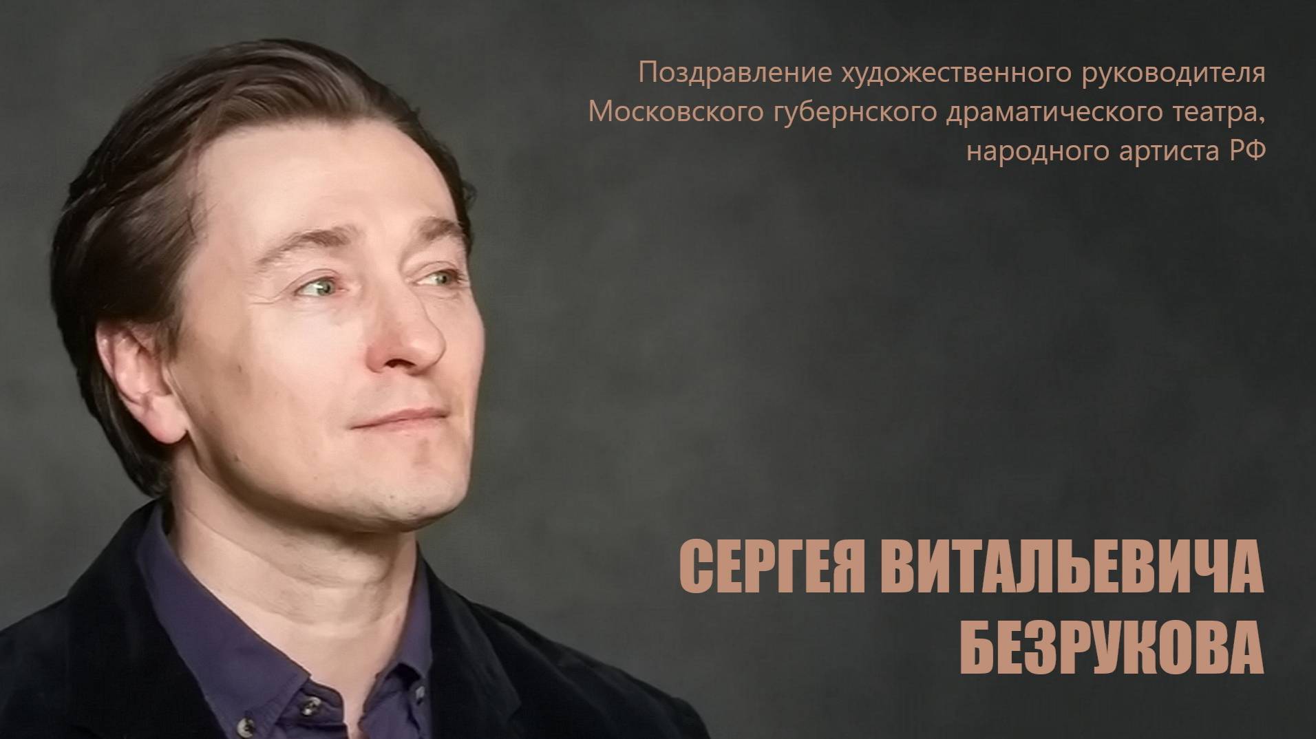 Поздравление Сергея Безрукова с юбилеем музея